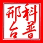 科普邢台ico