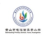 屯溪百鸟亭小学ico