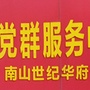 南山世纪华府社区居委会ico