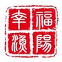 幸福渔阳ico