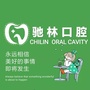 思茅驰林口腔公众号ico