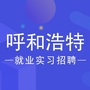 呼和浩特就业实习招聘平台ico