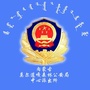 莫尔道嘎森林公安局中心派出所ico
