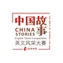 中国故事英文风采大赛ico