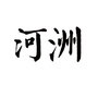 河洲杏林ico