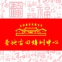 龙岩市圣地古田红色文化培训中心公众号ico