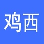 鸡西微趣闻ico