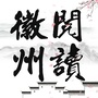 阅读徽州ico