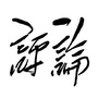 紫荆山评论公众号ico