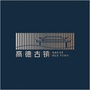 高德古镇ico