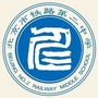 北京市铁路第二中学公众号ico
