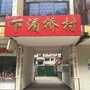 下湄桥村村民委员会公众号ico