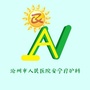 沧州市人民医院安宁疗护科公众号ico