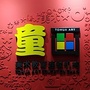 北仑童画ico