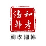 和孝潘韩ico