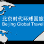 北京时代环球国际旅游有限公司ico