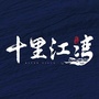 十里江湾公众号ico
