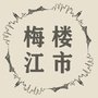 梅江楼市ico