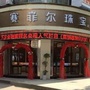 赛菲尔武宁店ico