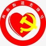 西街街道先锋号ico