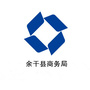 余干商务局ico