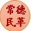 常德民革ico