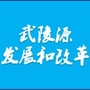 武陵源发改ico