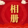 如意美满相册ico