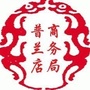 大连市普兰店区商务局ico