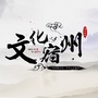 文化宿州ico