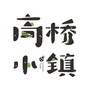 峨眉山高桥小镇ico