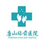 唐山站前医院ico