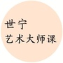 世宁艺术大师课ico