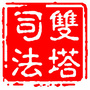 双塔司法ico