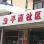 桂城街道平西社区ico