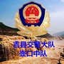 吉县交警大队壶口中队ico