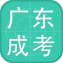 广东成考公众号ico