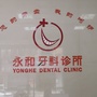 东莞塘厦永和口腔ico