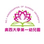 广西大学第一幼儿园ico