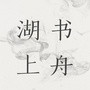 湖上书舟ico