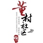 董村社区居委会ico
