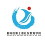 集士港社区教育学院ico