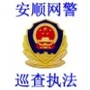 安顺网警巡查执法ico