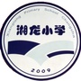 长沙县湘龙小学ico