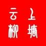 云上柳塘ico