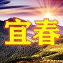 宜春家乡大群ico