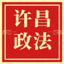 许昌政法ico