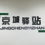 南东京城驿站ico
