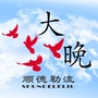 大晚社区ico