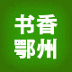 书香鄂州公众号ico